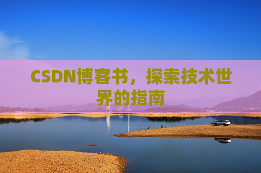 CSDN博客书，探索技术世界的指南