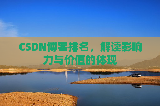 CSDN博客排名，解读影响力与价值的体现